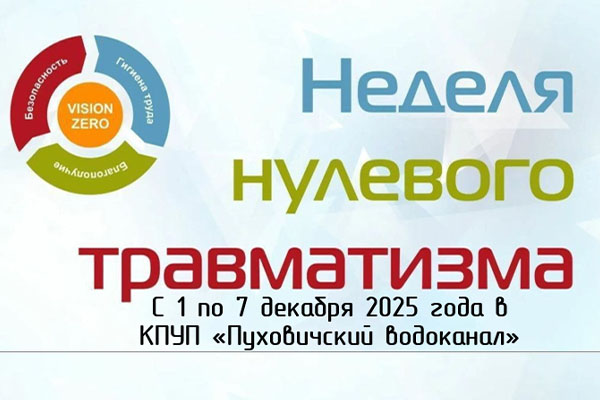 С 1 по 7 декабря 2025 года в Беларуси проходит «Неделя нулевого травматизма»!